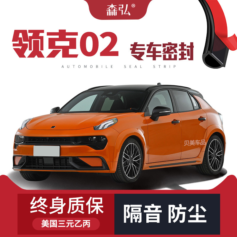 【只做高端】领克02 Hatchback专用隔音密封条全车装饰防尘改装