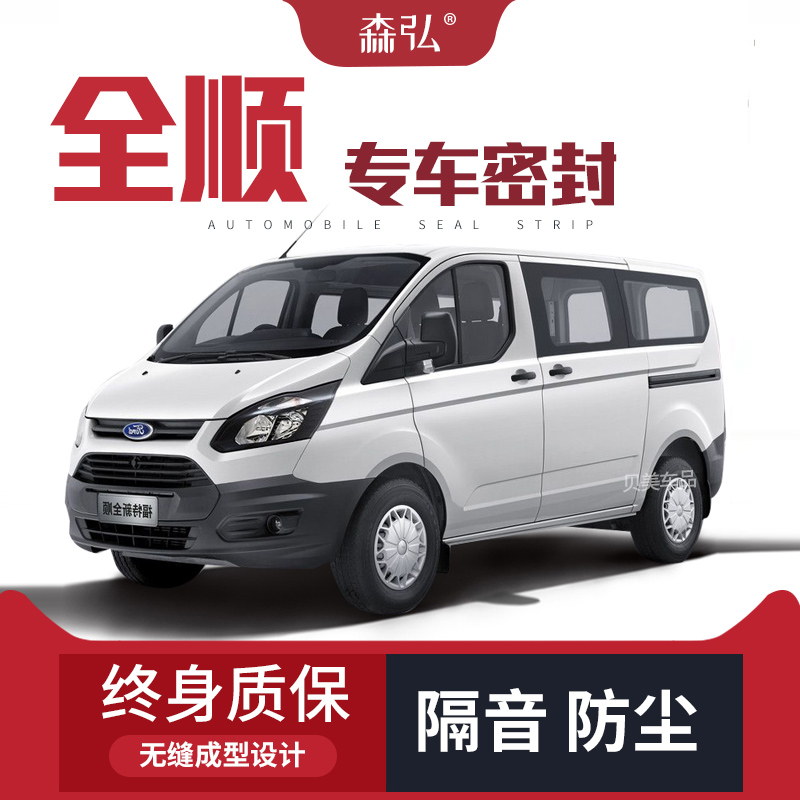 福特全顺经典新/改装隔音密封条