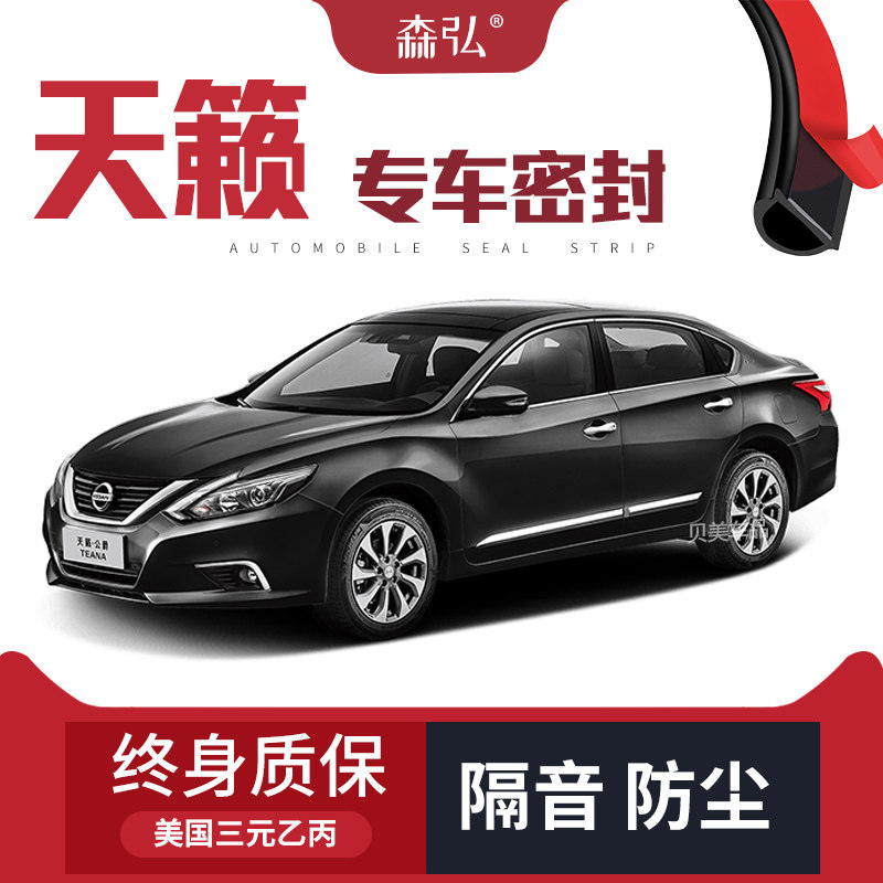 【高端】日产天籁/新天籁改装专用隔音密封条车门防尘全车装饰