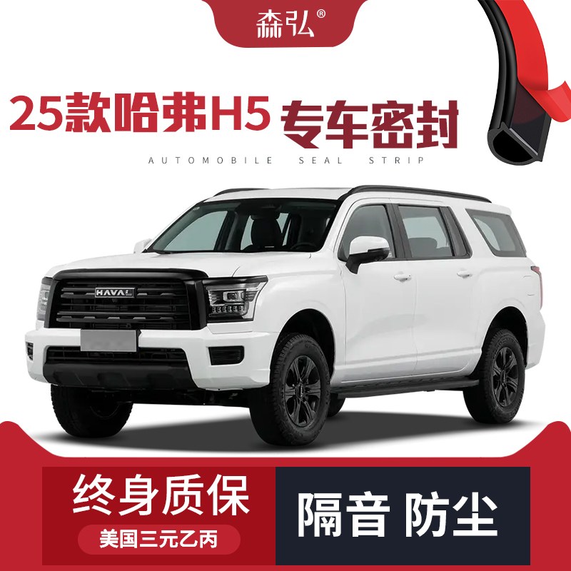 【只做高端】适配2025款哈弗H5改装专用汽车隔音密封条车门防尘