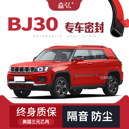 【只做高端】北京BJ30专用隔音密封条加装全车装饰防尘配件改装