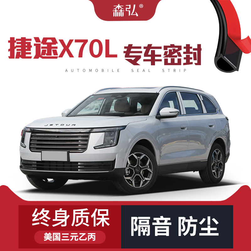 【只做高端】适配捷途X70L专用隔音密封条加装全车装饰防尘改装