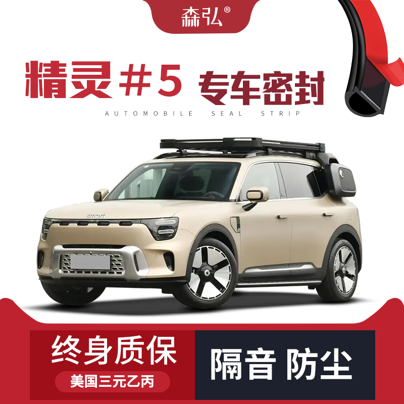 【只做高端】smart精灵＃5专用隔音密封条加装全车防尘配件改装