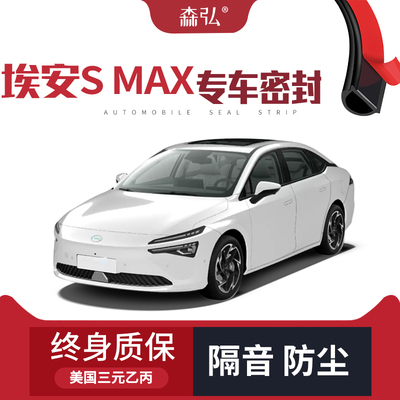 【只做高端】埃安S MAX改装专用汽车隔音加装密封条全车车门防尘