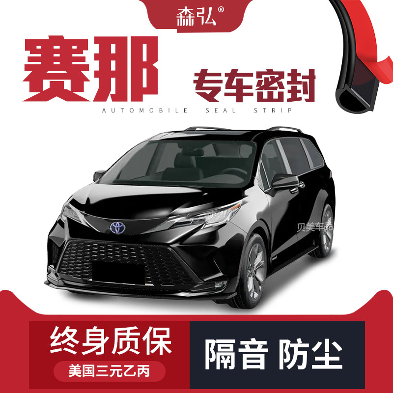 【只做高端】丰田赛那SIENNA专用隔音密封条加装全车装饰防尘改装