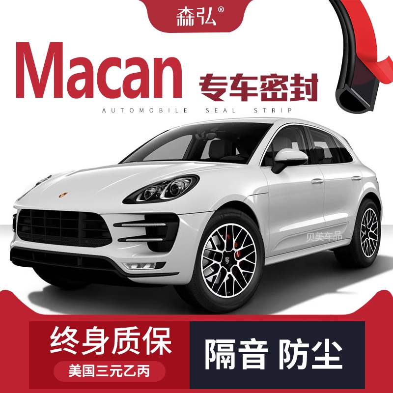 【只做高端】保时捷macan改装专用汽车隔音密封条加装全车装饰