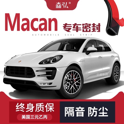 【只做高端】保时捷macan改装专用汽车隔音密封条加装全车装饰