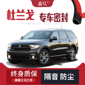 车门加装 道奇杜兰戈Durango改装 专用汽车密封条 隔音条全车配件