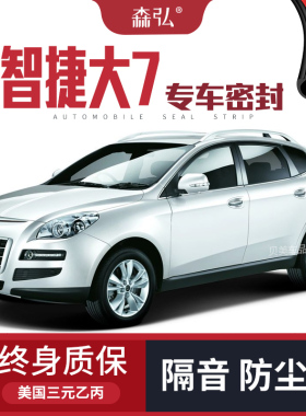 【只做高端】纳智捷大7 MPV专用隔音密封条 车门防尘全车装饰配件