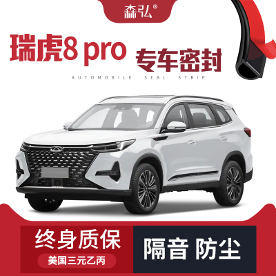 【只做高端】奇瑞瑞虎8pro专用隔音密封条加装全车装饰防尘改装