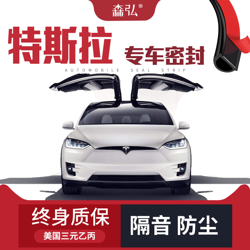 特斯拉model 3/model s/model x改装汽车密封条 车门隔音全车装饰