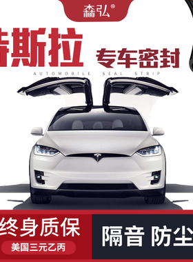 特斯拉model 3/model s/model x改装汽车密封条 车门隔音全车装饰