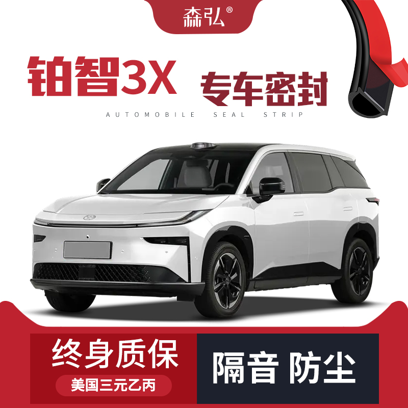 【只做高端】适配广汽丰田铂智3X改装专用汽车隔音密封条车门防尘