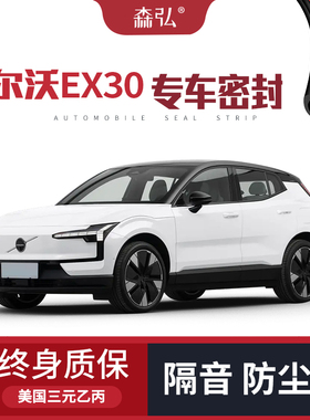 【只做高端】沃尔沃EX30改装专用汽车隔音密封条车门全车防尘装饰