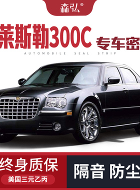 克莱斯勒300C改装专用汽车密封条 车门隔音条 全车装饰防尘配件