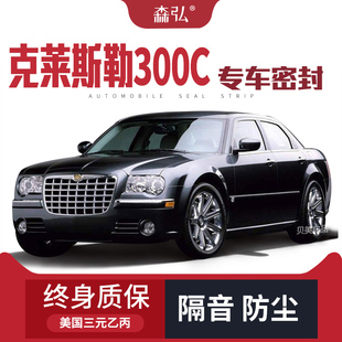 克莱斯勒300C改装专用汽车密封条 车门隔音条 全车装饰防尘配件