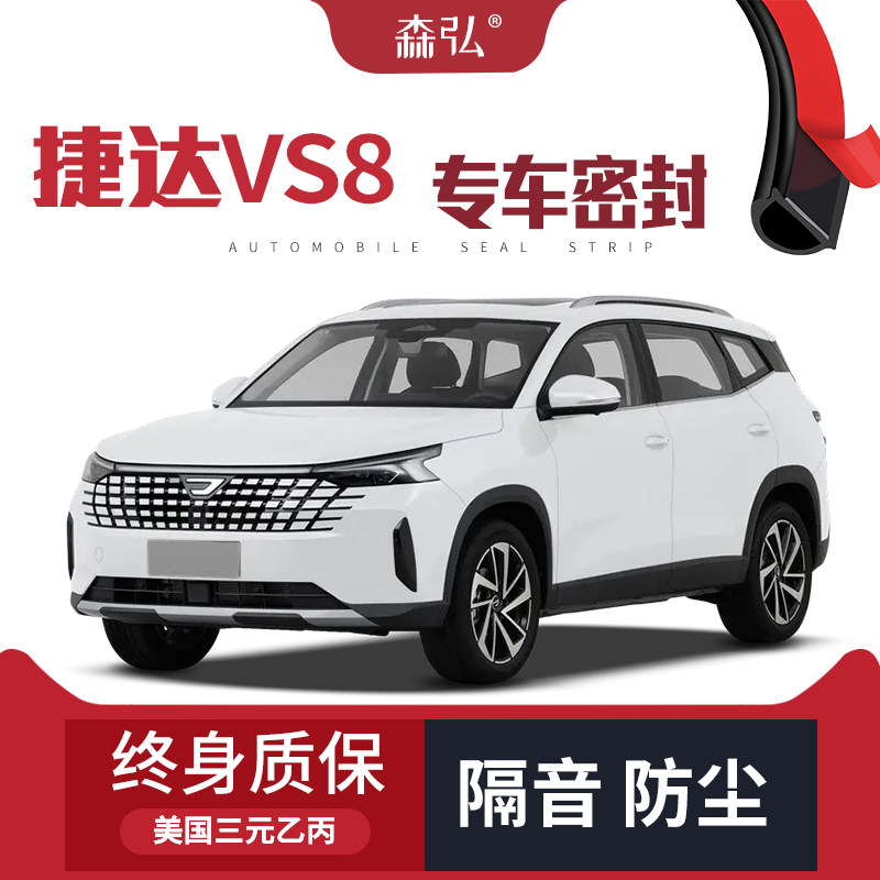 【只做高端】适配捷达VS8专用隔音密封条加装全车装饰防尘改装