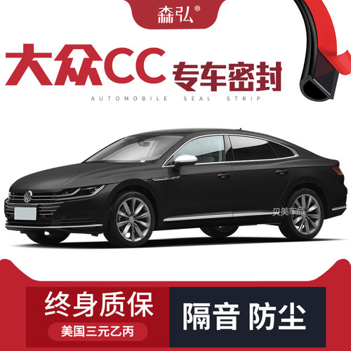 【只做高端】大众CC/新CC改装专用汽车隔音密封条全车装饰防尘