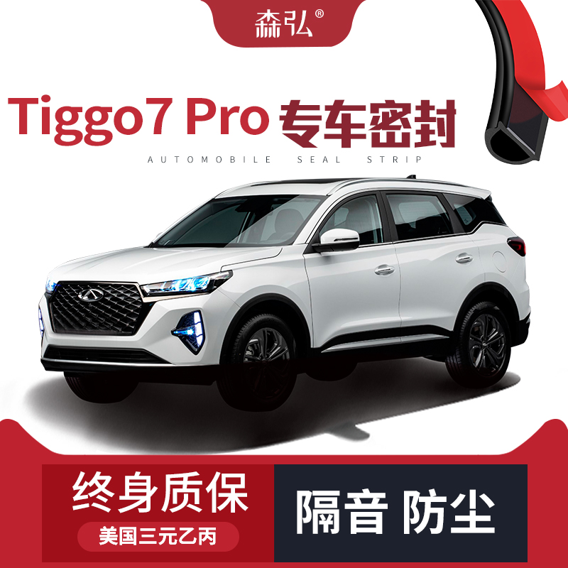 【只做高端】Chery Tiggo7ProMax专用隔音密封条加装全车防尘改装