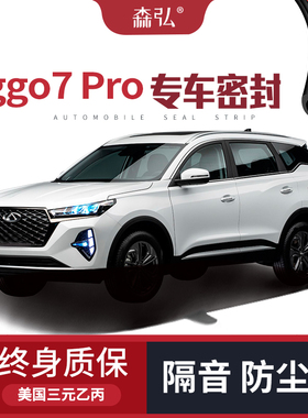 【只做高端】Chery Tiggo7ProMax专用隔音密封条加装全车防尘改装