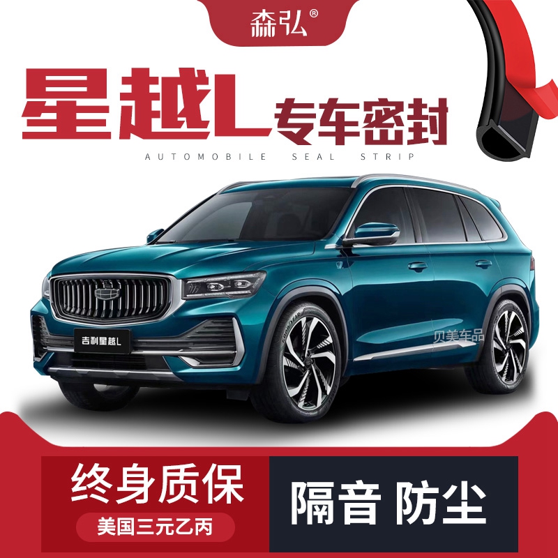【只做高端】吉利星越L专用隔音密封条专用全车装饰防尘配件改装