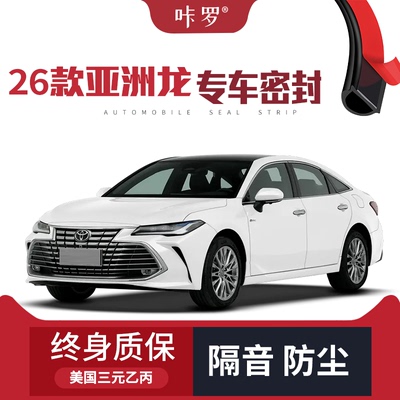 【只做高端】2026款丰田亚洲龙改装专用汽车隔音密封条车门防尘条