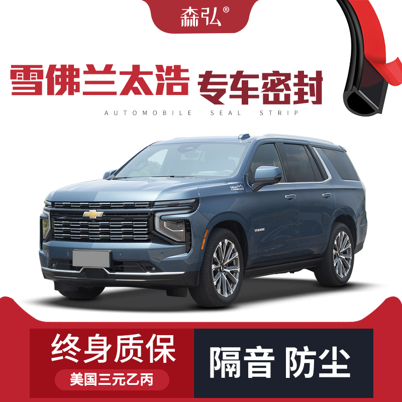 【高端】适配雪佛兰太浩改装专用汽车隔音加装密封条车门防尘条