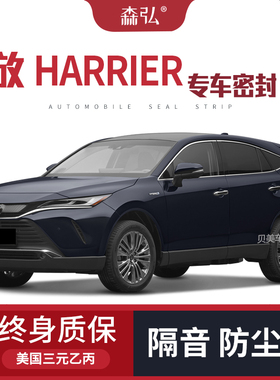 丰田凌放HARRIER改装专用汽车密封条 车门加装隔音条全车装饰防尘