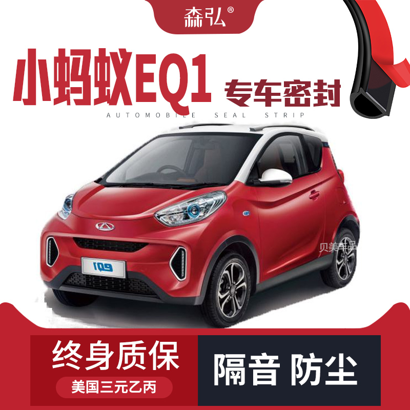 【只做高端】奇瑞小蚂蚁EQ1改装专用汽车密封条 车门隔音装饰配件
