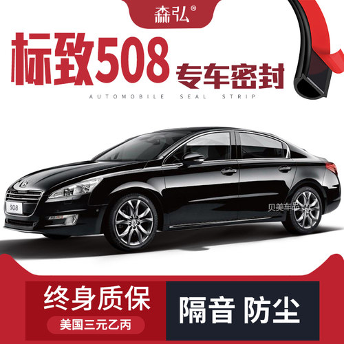 【高端】标致508改装专用汽车密封条 车门隔音条全车装饰防尘配件