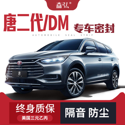 比亚迪全新一代唐二代/DM改装专用汽车门隔音密封条装饰防尘配件