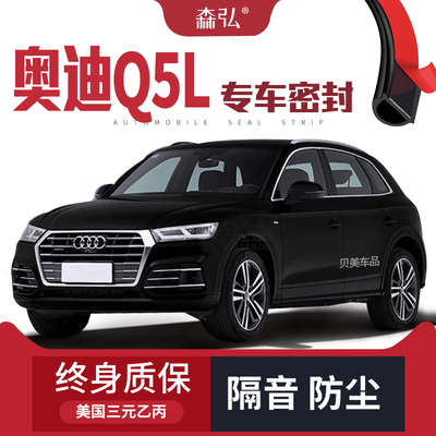 【只做高端】奥迪Q5L专用隔音密封条 车门防尘全车装饰配件