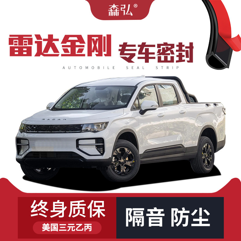 【只做高端】适配雷达金刚专用隔音密封条加装全车防尘配件改装