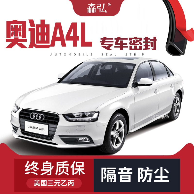 【只做高端】奥迪A4L专用隔音密封条 车门防尘全车装饰配件