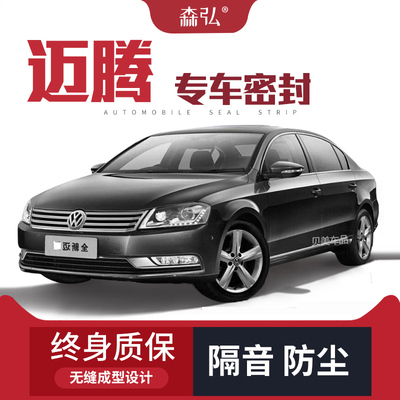 【高端】大众新老款迈腾改装专用汽车隔音密封条车门加装全车装饰