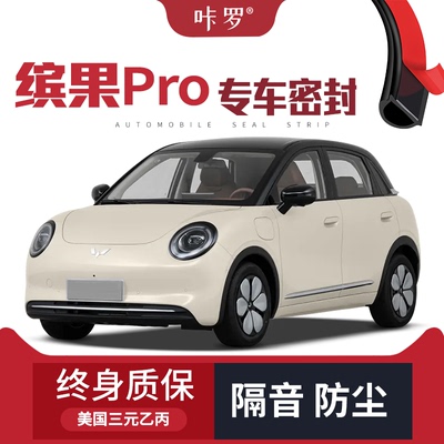 【只做高端】适配五菱缤果Pro改装专用汽车隔音密封条车门防尘条