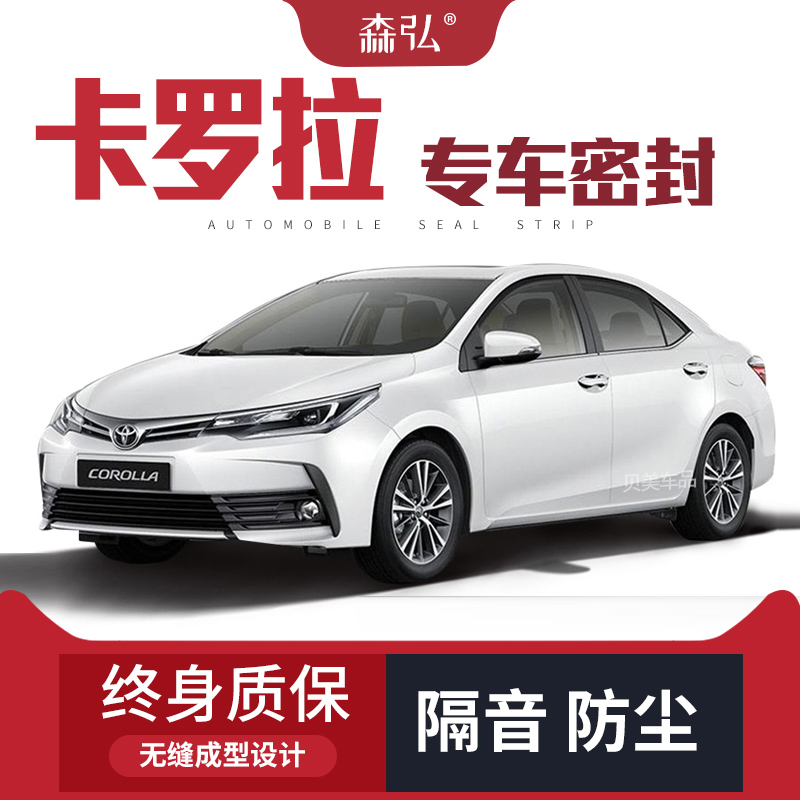 适配丰田新老卡罗拉专用23/21/18/17/16款隔音密封条全车装饰改装