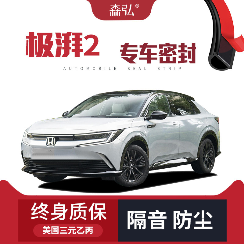 【高端】本田e:NP2 极湃2改装专用汽车隔音密封条车门全车防尘条