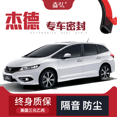 【只做高端】本田杰德改装专用汽车隔音密封条 车门加装全车装饰