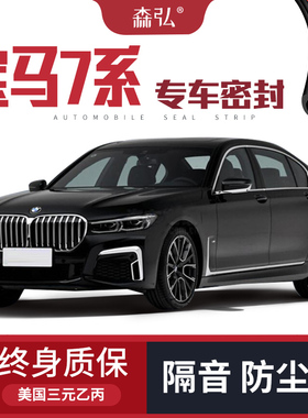 【高端】宝马7系730/740Li改装专用汽车隔音密封条车门装饰配件