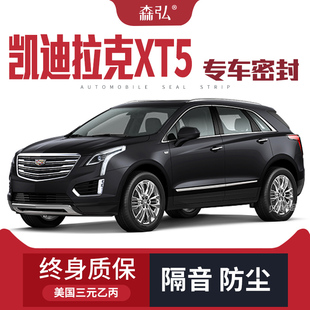 车门防尘全车装 凯迪拉克XT5专用隔音密封条 饰配件 只做高端