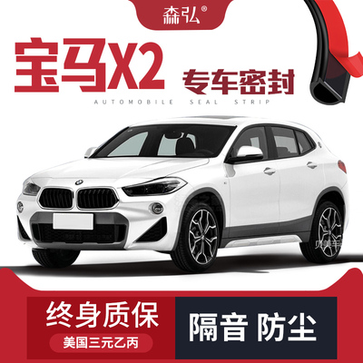 【只做高端】宝马X2改装专用汽车隔音密封条车门加装全车装饰防尘