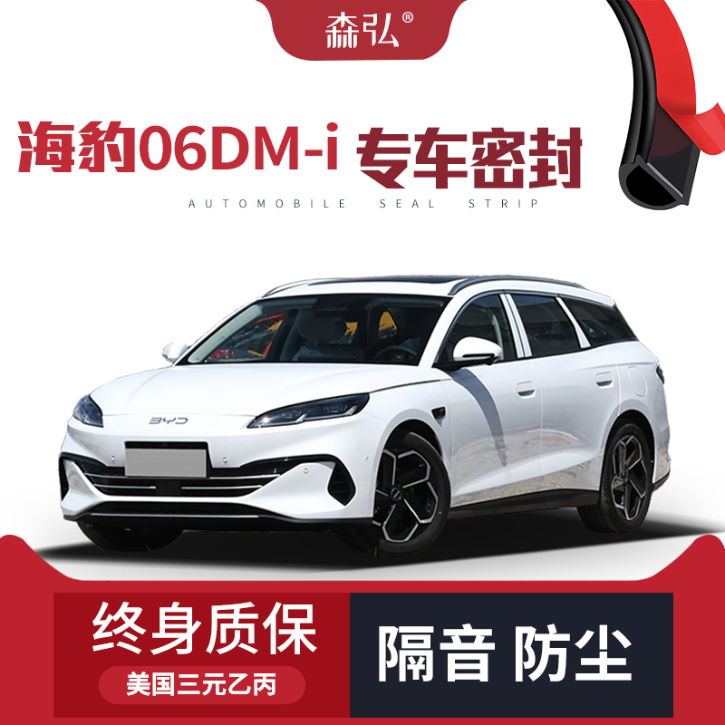 【只做高端】比亚迪海豹06DM-i旅行版专用隔音密封条加装全车防尘