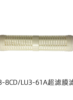 家用净水超滤机LH3-8CD LH3-6AD  LU3-61A超滤膜滤芯直饮N3-6AD