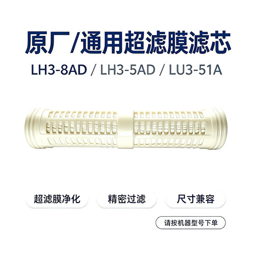 净水器超滤膜滤芯原厂通用LH3-8AD/8CD/8DD/8GD/5AD/8FD51A8HD8GD