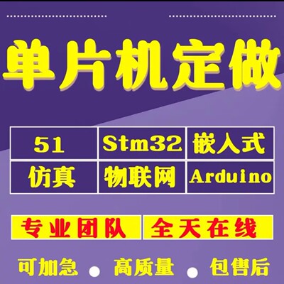 stm32单片机设计代做51实物定做plc树莓派proteus仿真arduino硬件