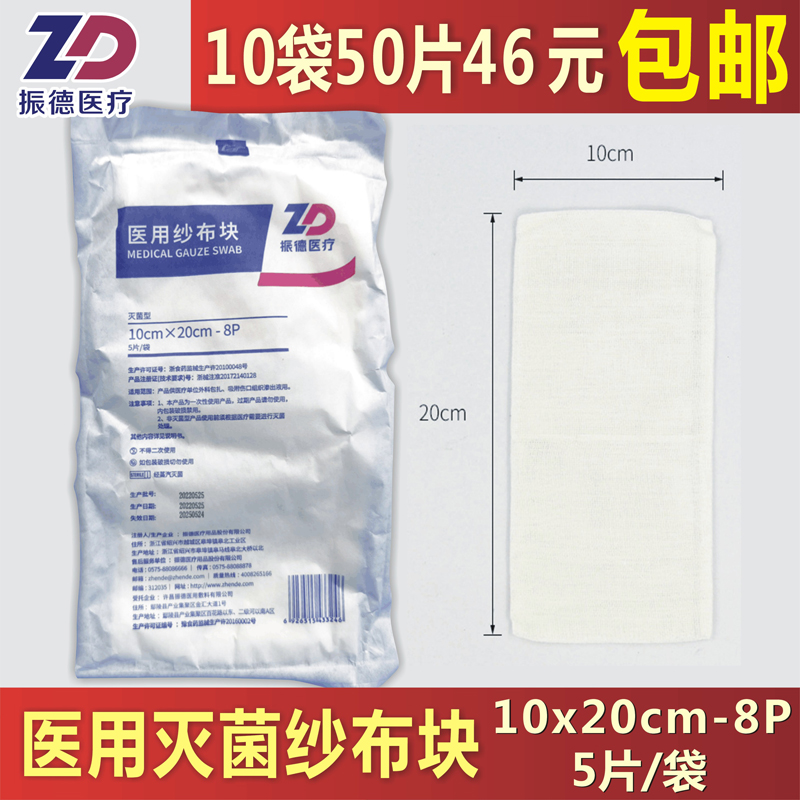 医用纱布块振德医疗10x20cm无菌