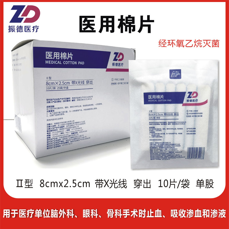 振德医疗医用棉片脑棉8*2.5cm10片装II型带X光线穿出止血吸液无菌 - 实物图