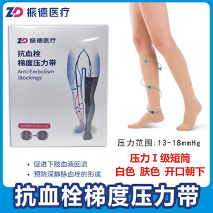 ZD振德抗血栓梯度压力带一级短筒开口朝下白色肤色送滑套尺顺丰发
