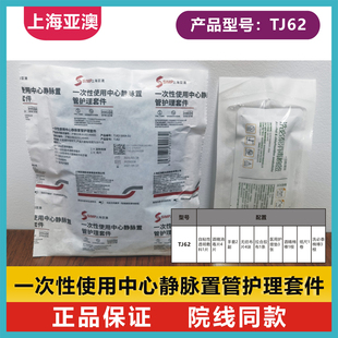上海亚澳PICC中心静脉置管护理套件换药包TJ62导留置针管护理碘伏